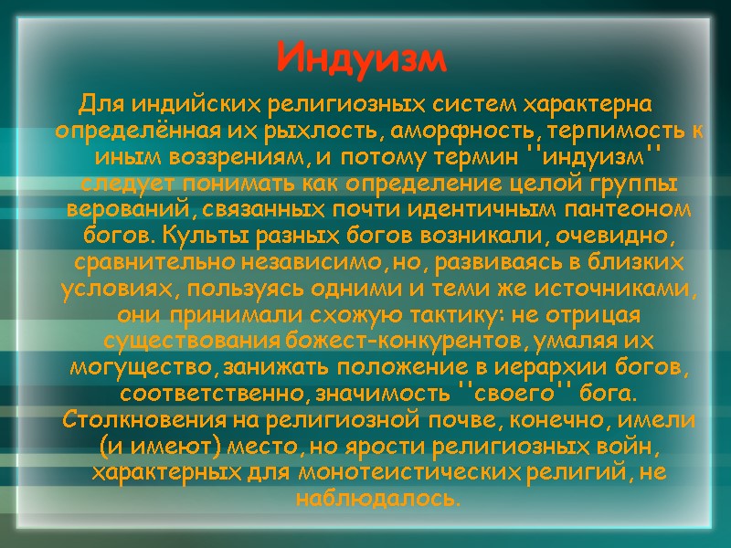 Индуизм Для индийских религиозных систем характерна определённая их рыхлость, аморфность, терпимость к иным воззрениям,